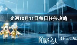 光遇最新爆料在哪看,探寻神秘新区域，解锁全新冒险之旅